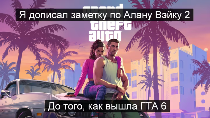 До GTA 6