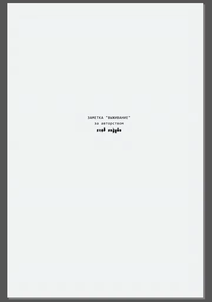 Титульная страница выживание